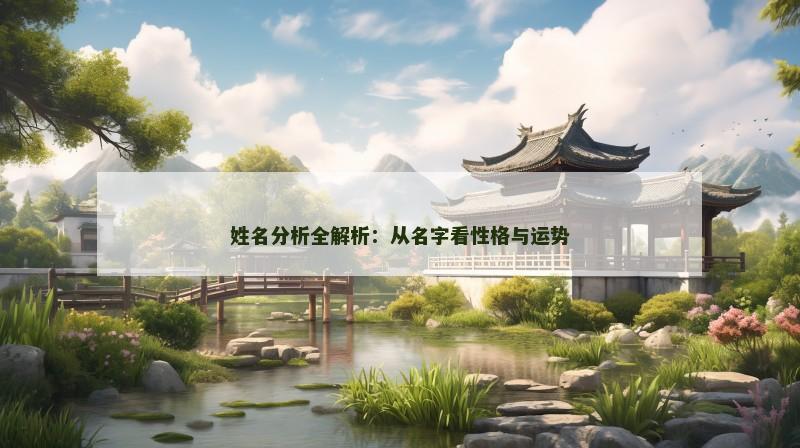 姓名分析全解析：从名字看性格与运势