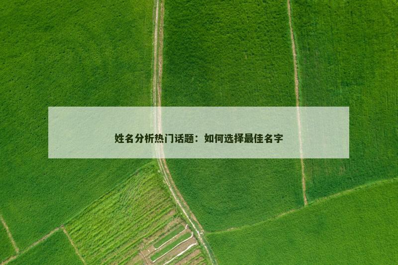 姓名分析热门话题：如何选择最佳名字