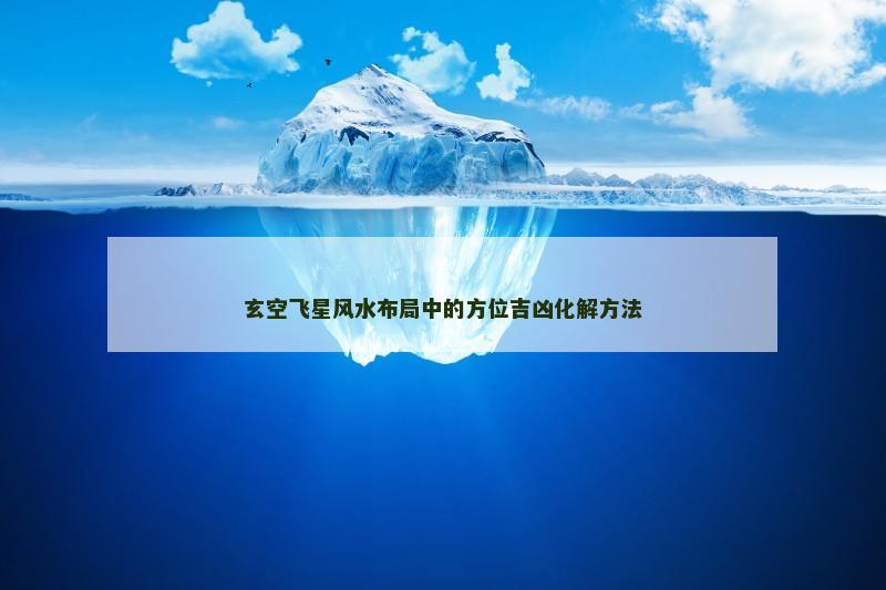 玄空飞星风水布局中的方位吉凶化解方法