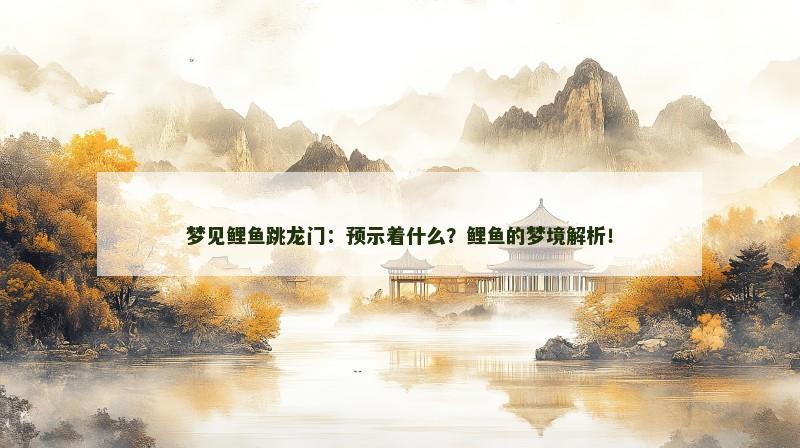 梦见鲤鱼跳龙门：预示着什么？鲤鱼的梦境解析！