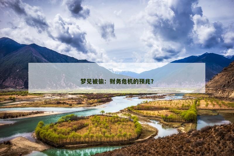 梦见被偷：财务危机的预兆？