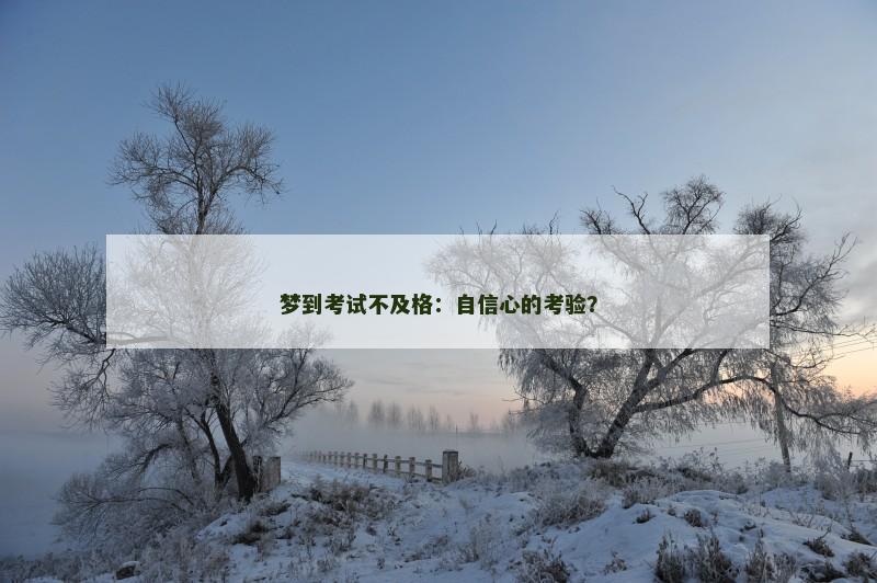 梦到考试不及格：自信心的考验？