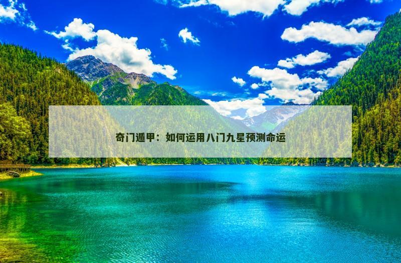 奇门遁甲：如何运用八门九星预测命运