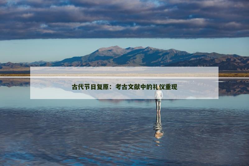 古代节日复原：考古文献中的礼仪重现