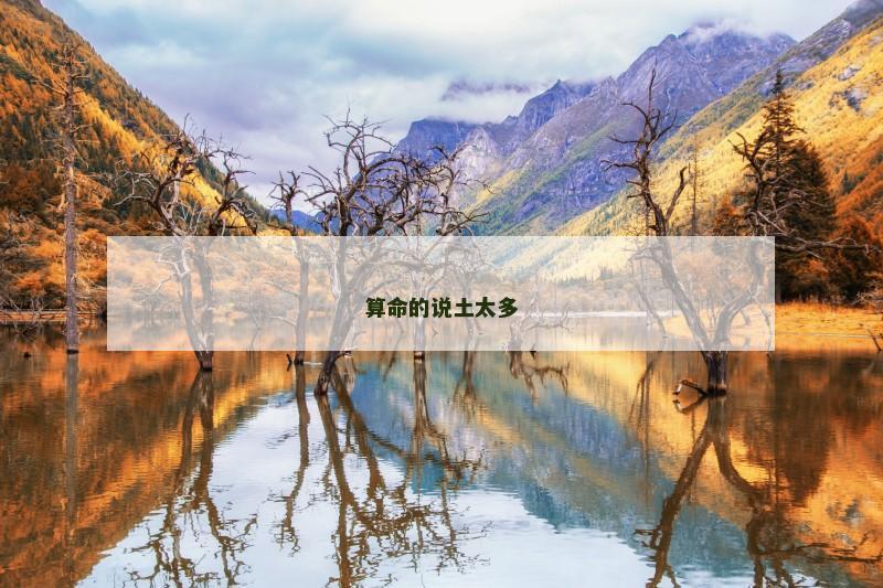 算命的说土太多 算命的说土太多
