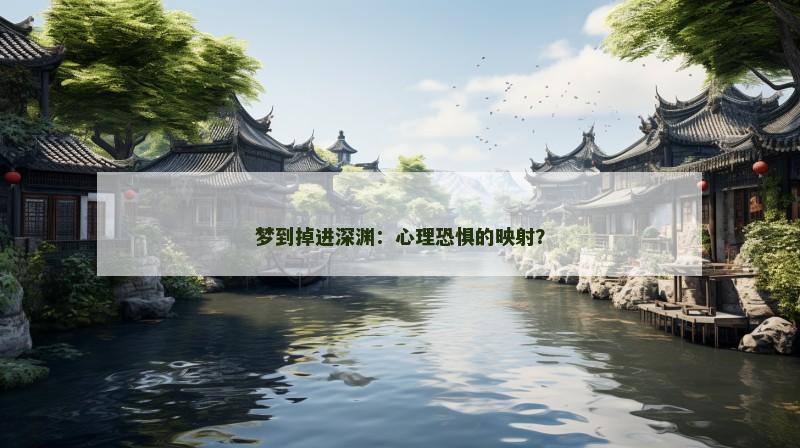 梦到掉进深渊：心理恐惧的映射？