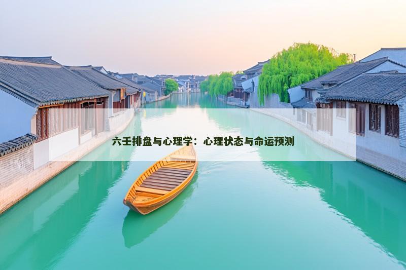 六壬排盘与心理学：心理状态与命运预测