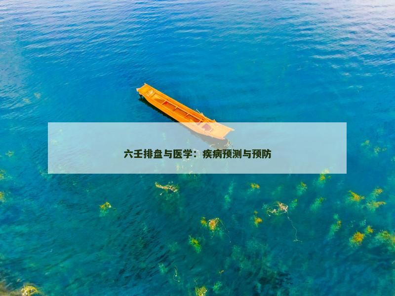 六壬排盘与医学：疾病预测与预防