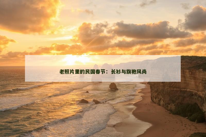 老照片里的民国春节：长衫与旗袍风尚