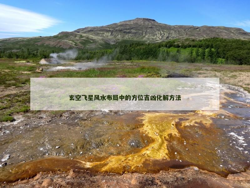 玄空飞星风水布局中的方位吉凶化解方法