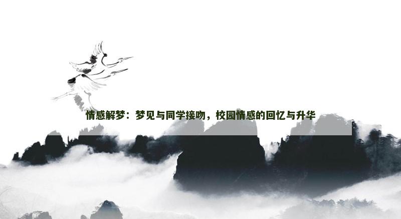 情感解梦：梦见与同学接吻，校园情感的回忆与升华