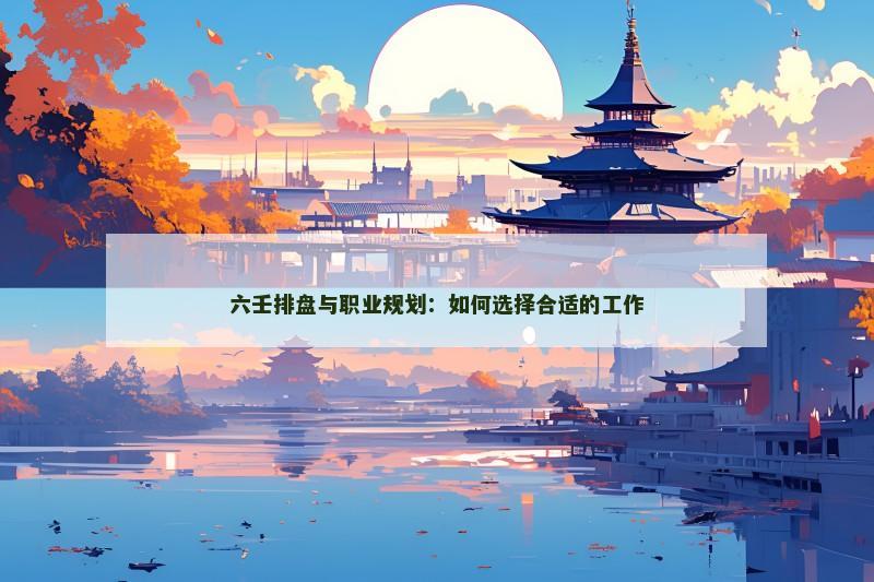 六壬排盘与职业规划：如何选择合适的工作